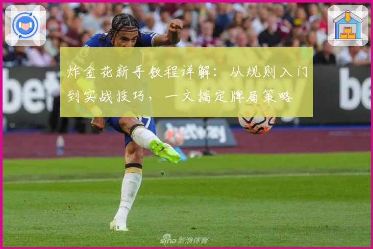 炸金花新手教程详解：从规则入门到实战技巧，一文搞定牌局策略
