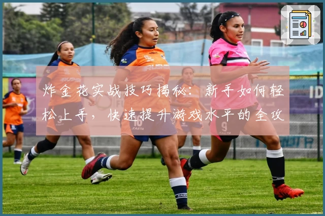 炸金花实战技巧揭秘：新手如何轻松上手，快速提升游戏水平的全攻略