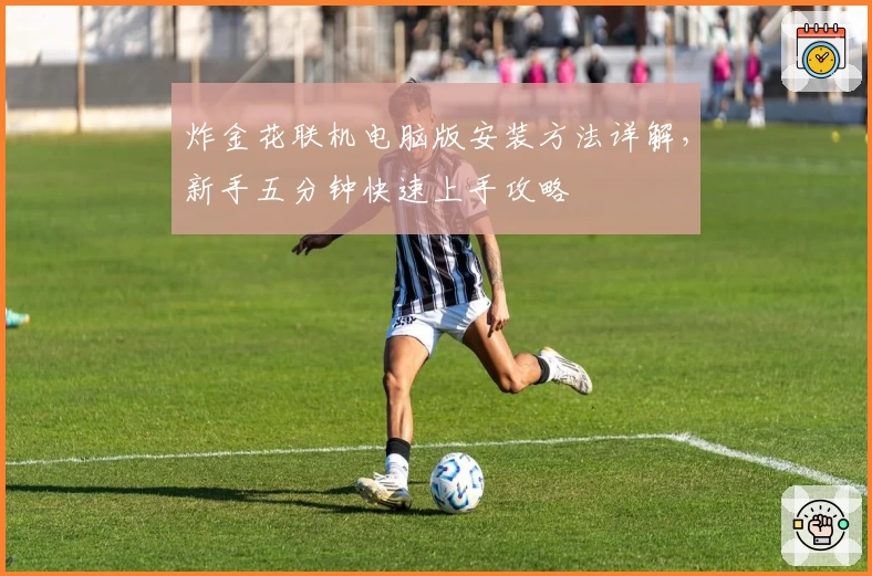 炸金花联机电脑版安装方法详解，新手五分钟快速上手攻略