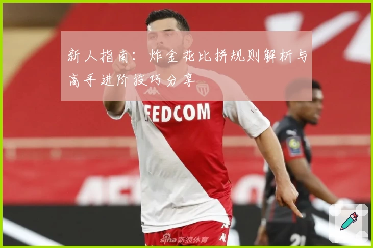 新人指南:炸金花比拼规则解析与高手进阶技巧分享