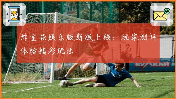 炸金花娱乐版新版上线，玩家测评体验精彩玩法