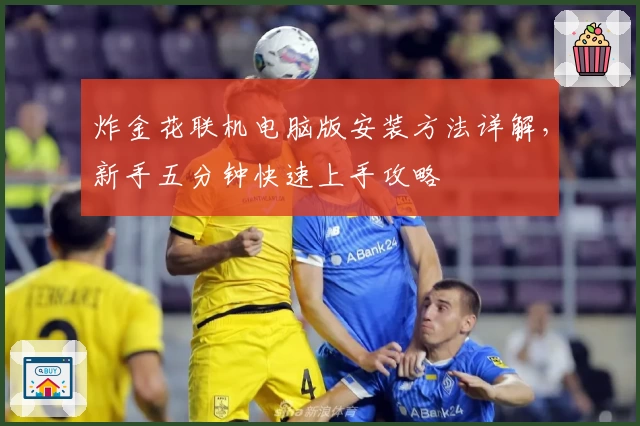 炸金花联机电脑版安装方法详解，新手五分钟快速上手攻略