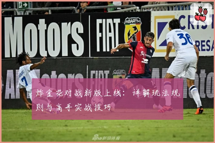 炸金花对战新版上线：详解玩法规则与高手实战技巧