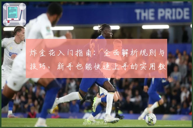 炸金花入门指南：全面解析规则与技巧，新手也能快速上手的实用教学