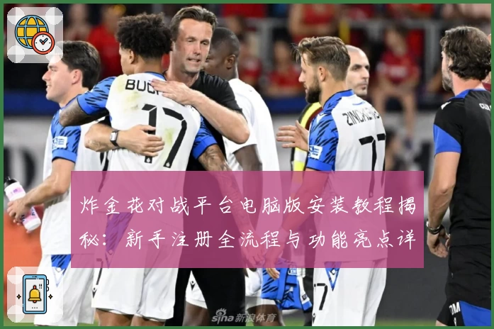 炸金花对战平台电脑版安装教程揭秘：新手注册全流程与功能亮点详解