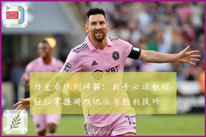 炸金花规则详解：新手必读教程，轻松掌握游戏玩法与胜利技巧