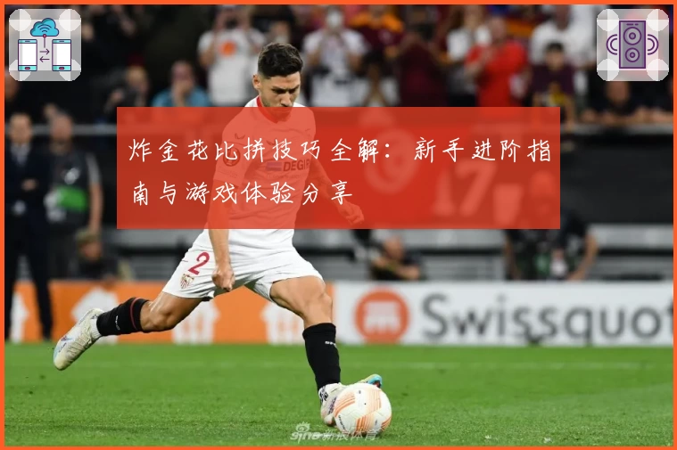 炸金花比拼技巧全解：新手进阶指南与游戏体验分享