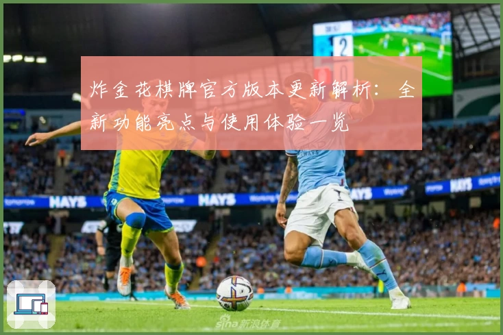 炸金花棋牌官方版本更新解析：全新功能亮点与使用体验一览