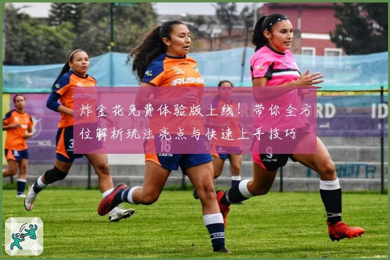 炸金花免费体验版上线！带你全方位解析玩法亮点与快速上手技巧