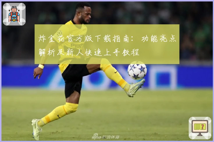 炸金花官方版下载指南：功能亮点解析及新人快速上手教程