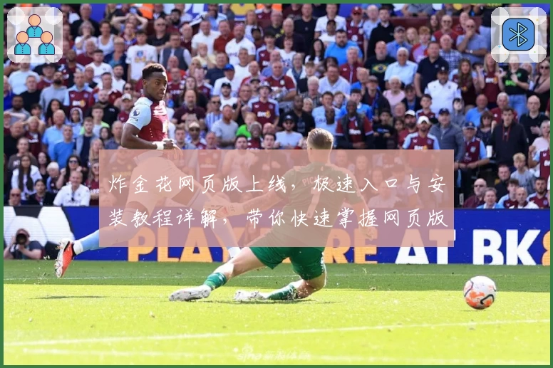 炸金花网页版上线，极速入口与安装教程详解，带你快速掌握网页版的使用技巧