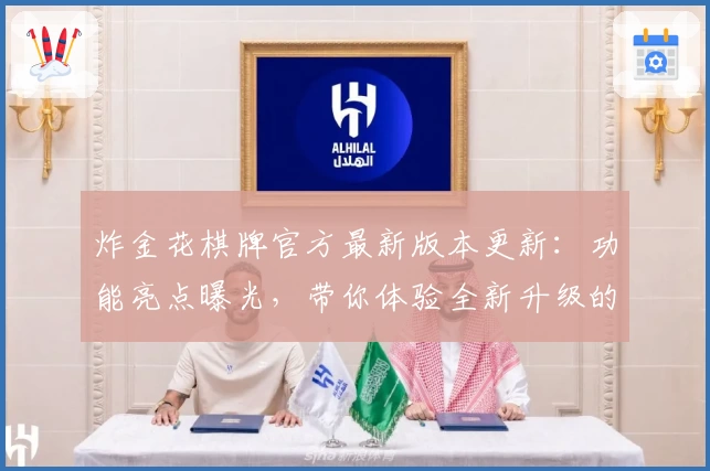 炸金花棋牌官方最新版本更新：功能亮点曝光，带你体验全新升级的策略与竞技魅力