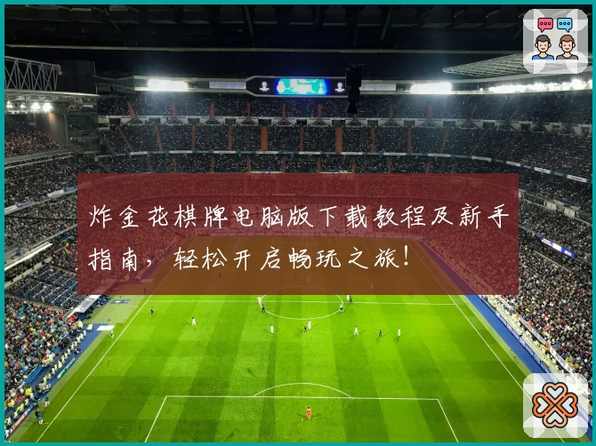 炸金花棋牌电脑版下载教程及新手指南,轻松开启畅玩之旅!