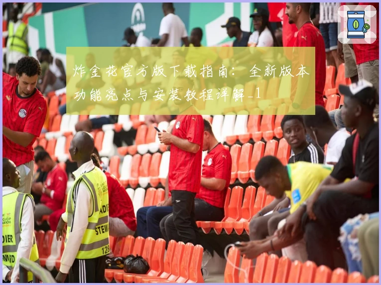 炸金花官方版下载指南：全新版本功能亮点与安装教程详解_1