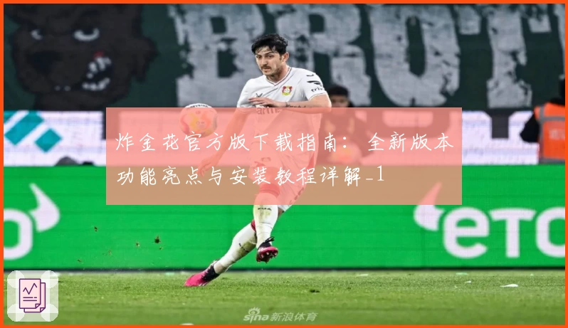 炸金花官方版下载指南：全新版本功能亮点与安装教程详解_1